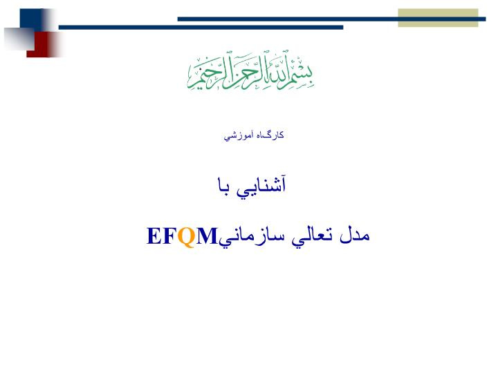 پاورپوینت آشنایی با مدل تعالي سازماني EFQM