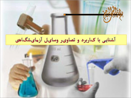 پاورپوینت آشنایی با کاربرد تصاویر و وسایل آزمایشگاهی