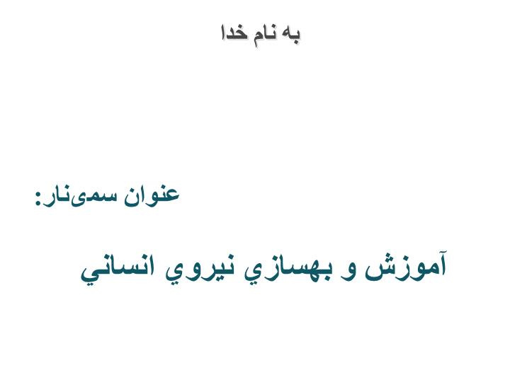 پاورپوینت آموزش و بهسازي نيروي انساني