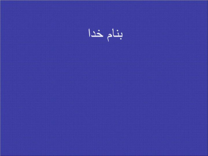 پاورپوینت أمهات الدم الشريانية