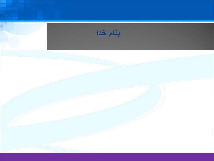 پاورپوینت امنیت در سامانه های RFID