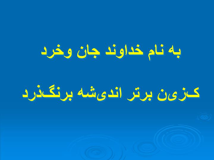 پاورپوینت اندیشه های خلاق در آموزش ریاضی