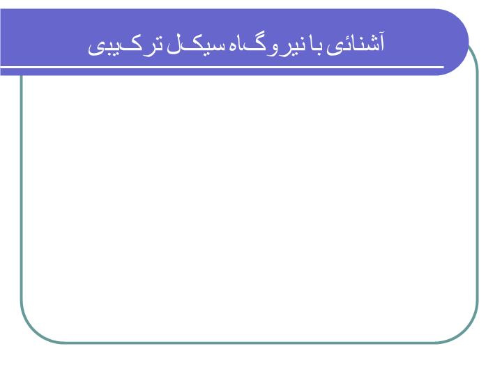 پاورپوینت آشنائی با نيروگاه سيکل ترکيبی