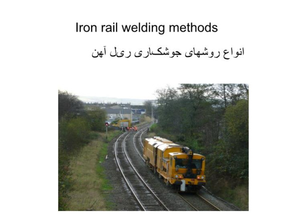 پاورپوینت انواع روشهای جوشکاری ریل آهن