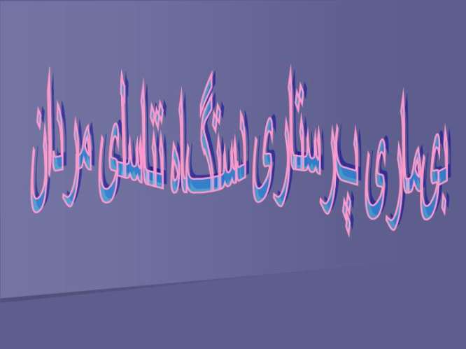 پاورپوینت بیماری پرستاری دستگاه تناسلی مردان