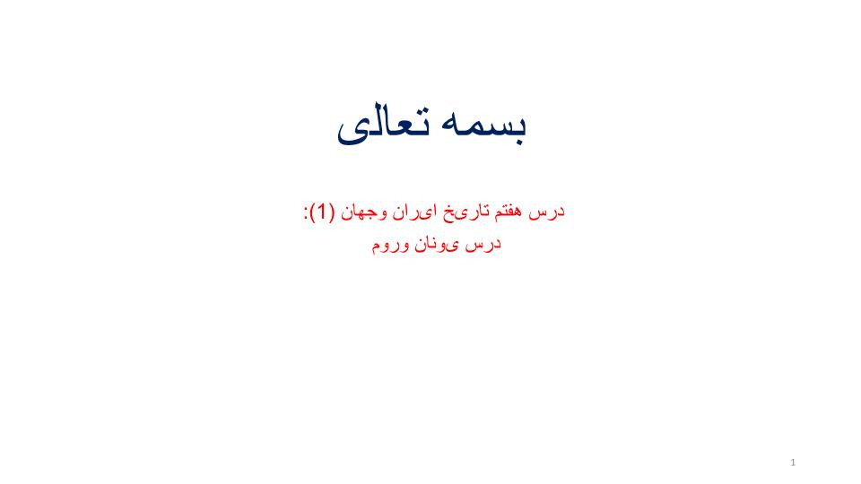 پاورپوینت درس یونان وروم