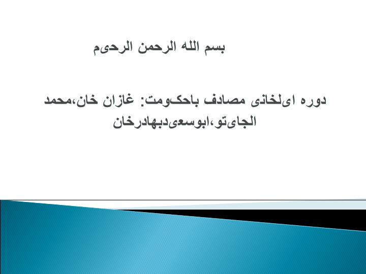 پاورپوینت دوره ایلخانی مصادف باحکومت غازان خان،محمد الجایتو،ابوسعیدبهادرخان