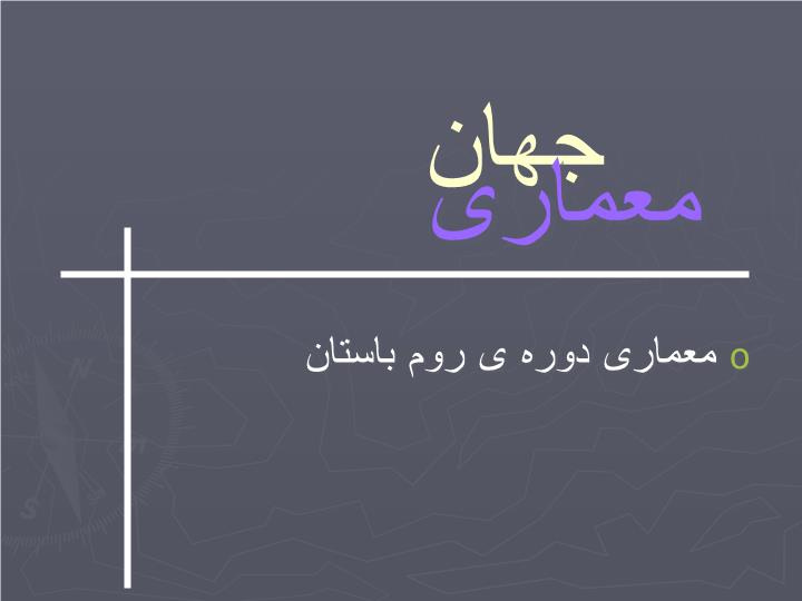 پاورپوینت معماری جهان معماری دوره ی روم باستان