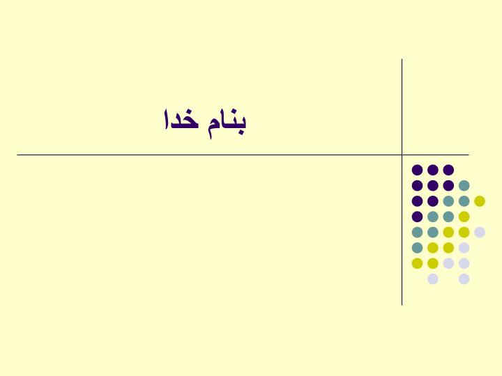 پاورپوینت نمایش عدم قطعیت