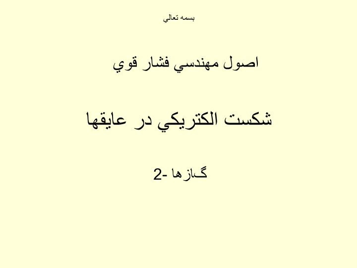 پاورپوینت اصول مهندسي فشار قوي