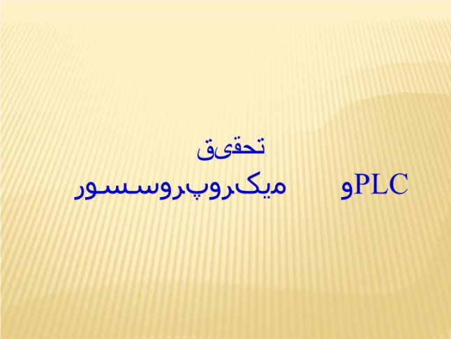 پاورپوینت تحقیق   میکروپروسسور    و PLC