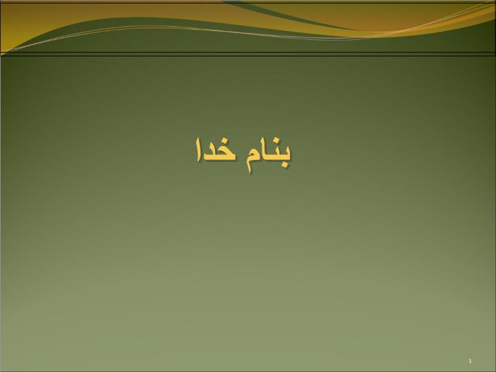 پاورپوینت خرابی ناشی از بارگذاری استاتيکی