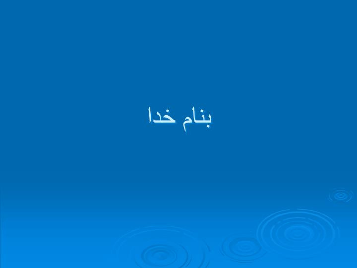 پاورپوینت سيكل بودجه و سازمانهاي بودجه اي  ( بازيگران بودجه )