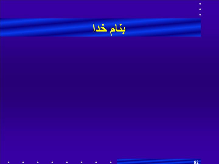 پاورپوینت فصل سوم صورتهاي مالي تلفيقي