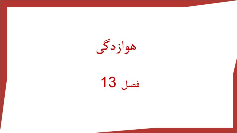 پاورپوینت فصل13 هوازدگی