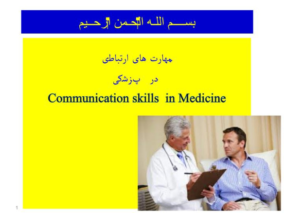 پاورپوینت مهارت های ارتباطی در پزشکی