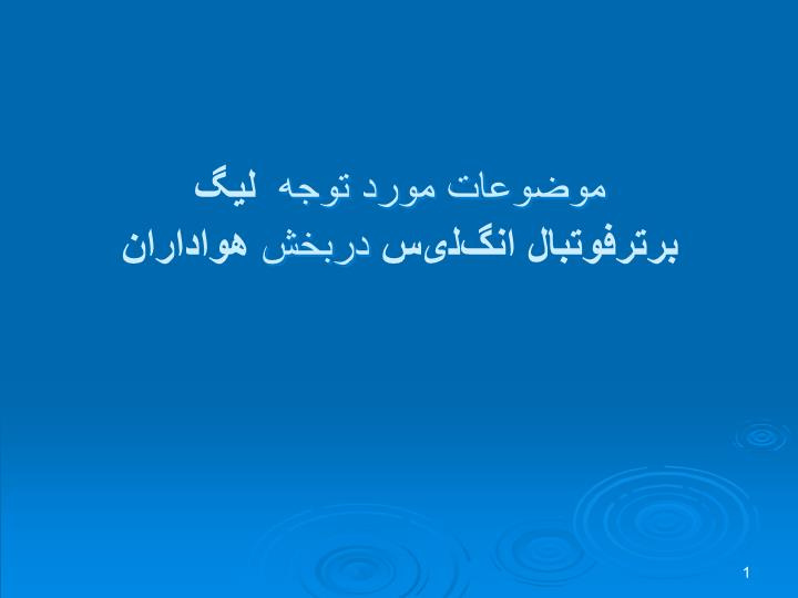 پاورپوینت موضوعات مورد توجه لیگ برترفوتبال انگلیس دربخش هواداران