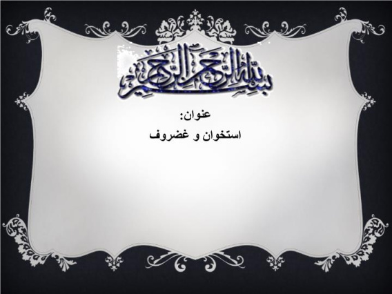 پاورپوینت استخوان و غضروف