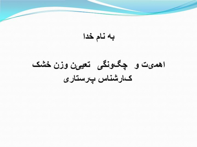 پاورپوینت اهمیت و چگونگی تعیین وزن خشک