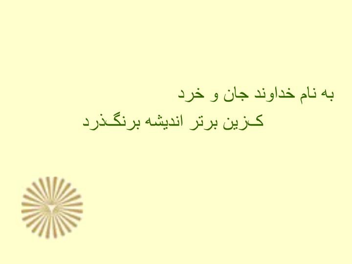 پاورپوینت درس ماليه عمومی و خط مشی دولت ها مولف دکتر جمشيد پژويان