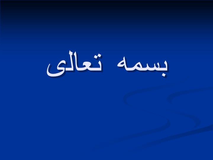 پاورپوینت طراحي در سطح مؤلفه