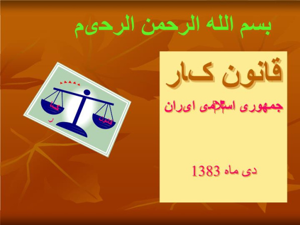 پاورپوینت قانون کار  جمههوری اسلامی ایران دی ماه 1383