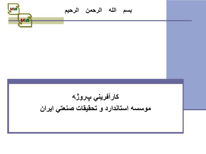 پاورپوینت كارآفريني پروژه  موسسه استاندارد و تحقيقات صنعتي ايران