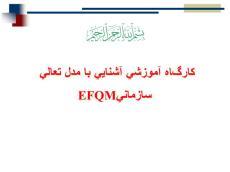 پاورپوینت کارگاه آموزشی آشنایی با مدل تعالی سازمانی EFQM