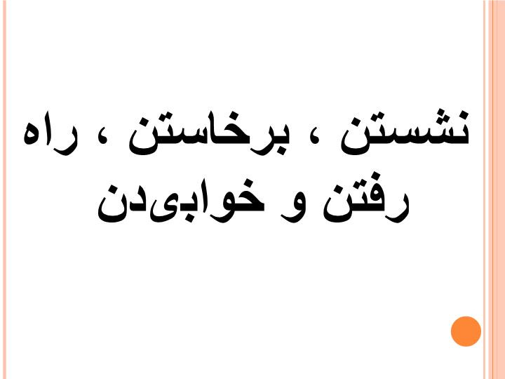 پاورپوینت نشستن برخاستن راه رفتن