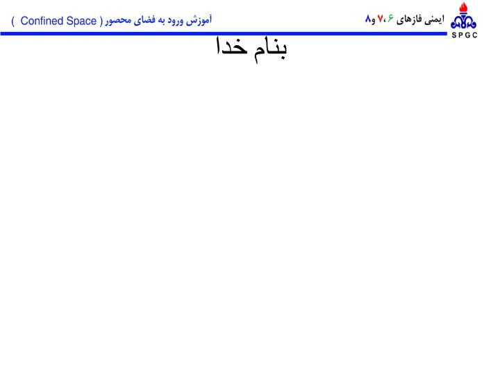 پاورپوینت ورود به فضاهاي محصور