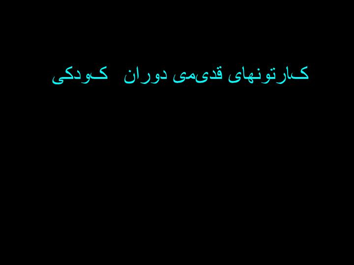 پاورپوینت کارتونهای قدیمی دوران کودکی