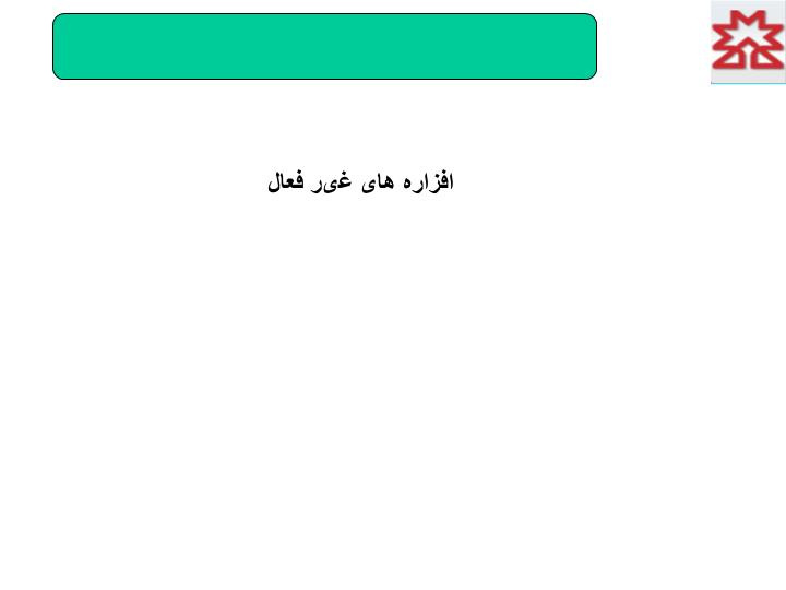 پاورپوینت افراره های غیر فعال