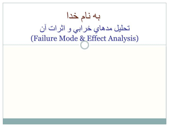 پاورپوینت تحليل مدهاي خرابي و اثرات آن(Failure Mode & Effect Analysis)