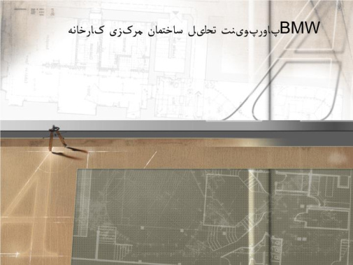 پاورپوینت تحلیل ساختمان مرکزی کارخانهbmw