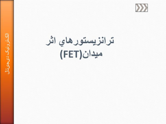 پاورپوینت ترانزيستورهاي اثر ميدان