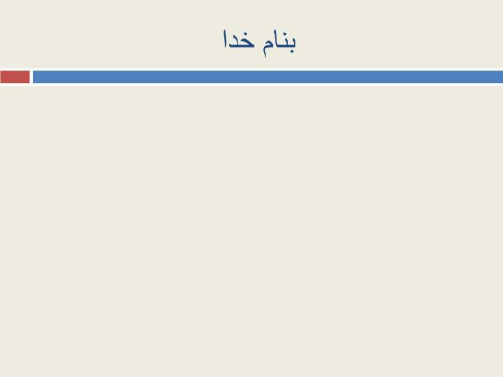 پاورپوینت آشنایی با دستورالعمل تشکیل گروههای خودیار