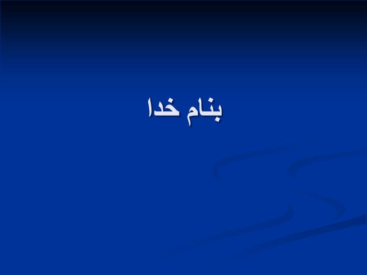 پاورپوینت بتن و انواع آن وکاربرد