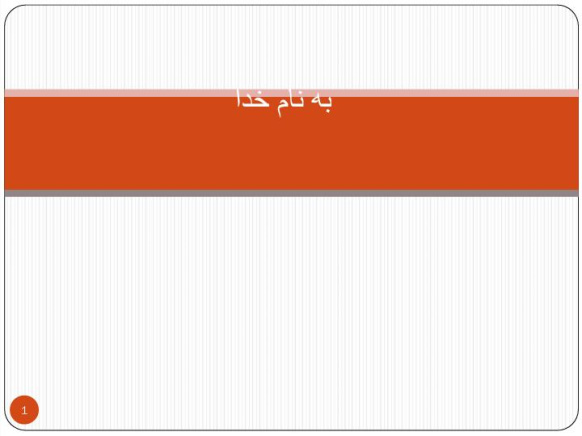 پاورپوینت بررسي ميزان موفقيت شرکتهاي هولدينگ