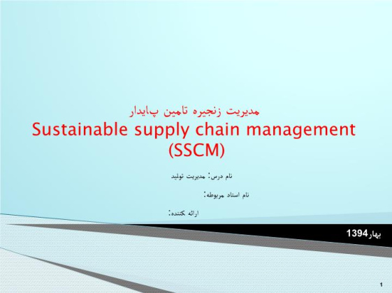 پاورپوینت (SSCM)مدیریت زنجیره تامین پایدار