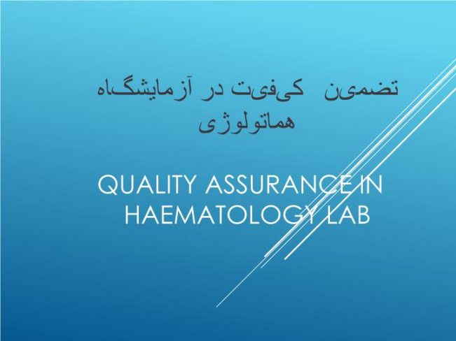 پاورپوینت تضمین کیفیت در آزمايشگاه  هماتولوژیQuality Assurance in Haematology Lab