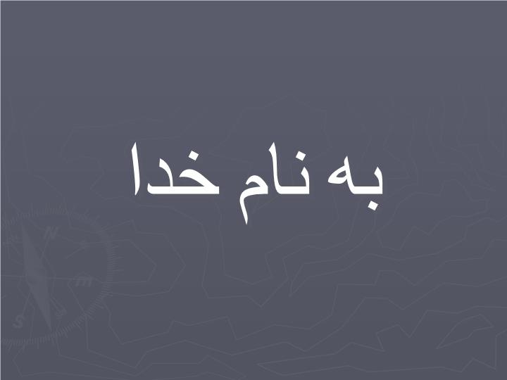 پاورپوینت فصل سوم تقاضا و سيستم هاي کنترل موجودی