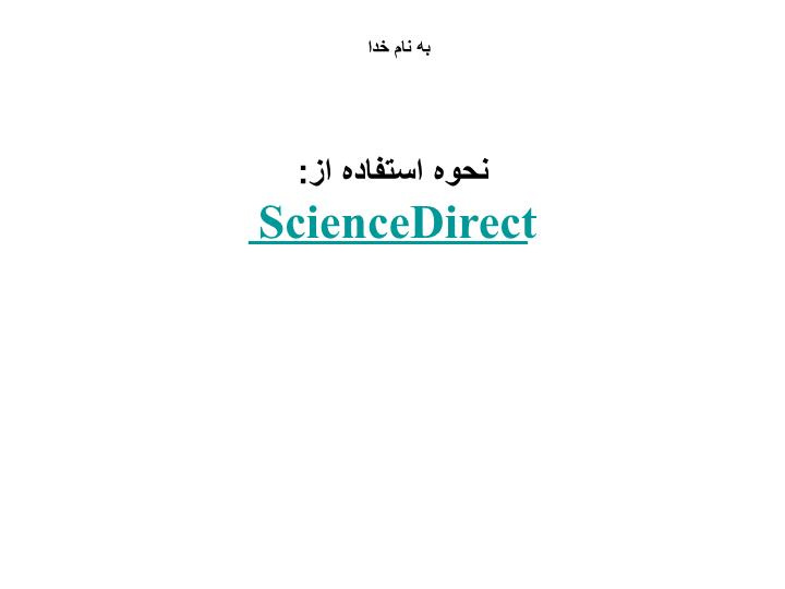 پاورپوینت نحوه استفاده از ScienceDirect