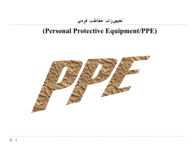 پاورپوینت تجهیزات حفاظت فردی (Personal Protective EquipmentPPE) PPE