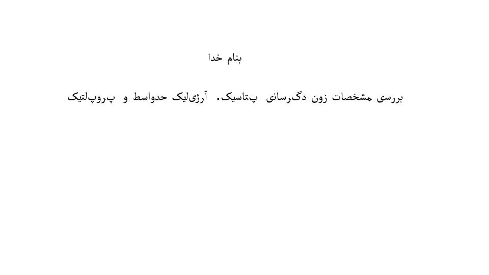 پاورپوینت بررسی مشخصات زون دگرسانی پتاسیک  آرژیلیک حدواسط و پروپلتیک