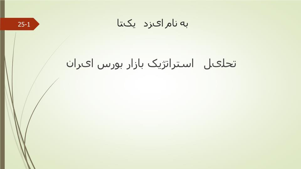 پاورپوینت تحلیل استراتژیک بازار بورس ایران