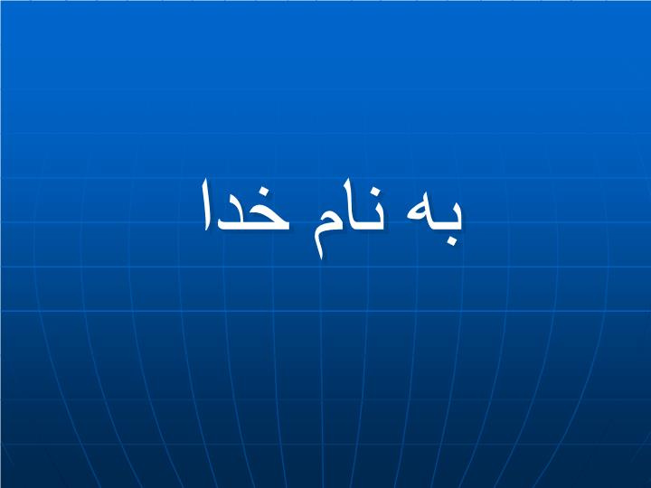 پاورپوینت مرکز پیشروشبكه آبزي پروري آسیا و اقیانوسیه (ناكا)