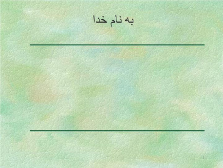 پاورپوینت سيستم قدرت در حالت مانا – کنترل سيستم قدرت