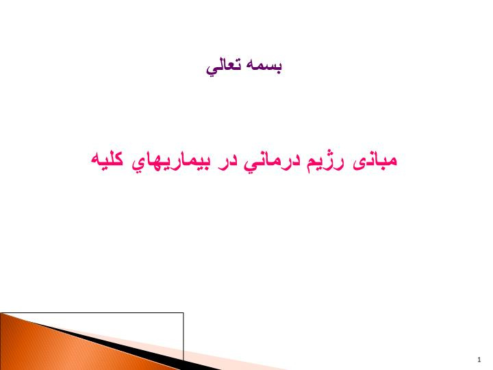 پاورپوینت مبانی رژيم درماني در بيماريهاي كليه