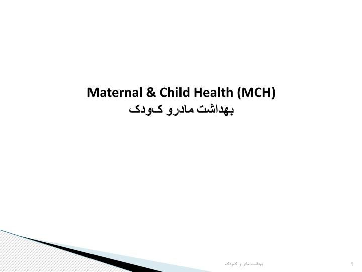 پاورپوینت رشد و تکامل کودکان  Maternal & Child Health(MCH)بهداشت مادرو کودک