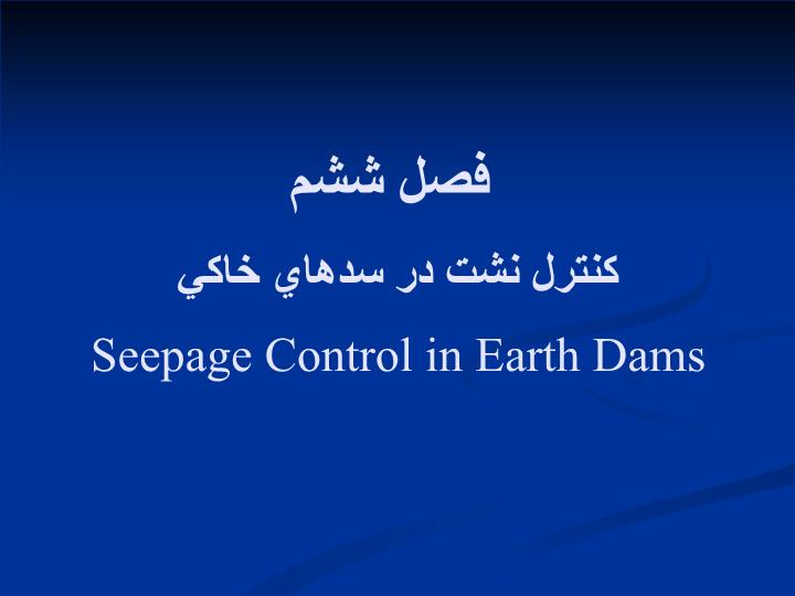 پاورپوینت فصل ششم كنترل نشت در سدهاي خاكي Seepage Control in Earth Dams